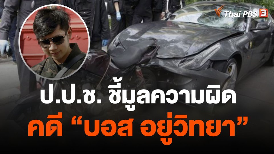 ป.ป.ช. ชี้มูลความผิด บุคคลเกี่ยวข้องเปลี่ยนแปลงข้อมูลคดี