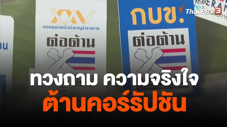 จับสัญญาณเศรษฐกิจ : ทวงถาม ความจริงใจต้านคอร์รัปชัน