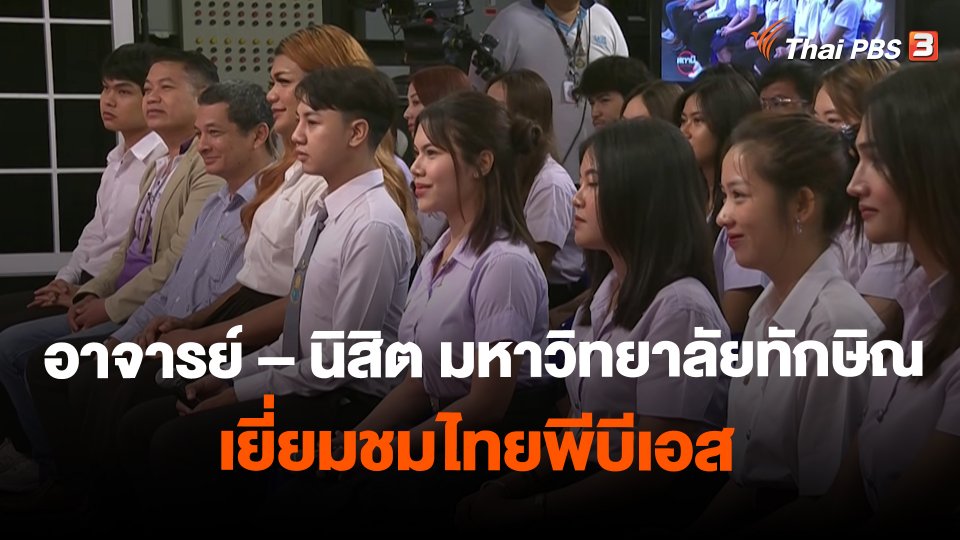 ​Site Visit : อาจารย์ – นิสิต คณะมนุษศาสตร์และสังคมศาสตร์ มหาวิทยาลัยทักษิณ เยี่ยมชมไทยพีบีเอส
