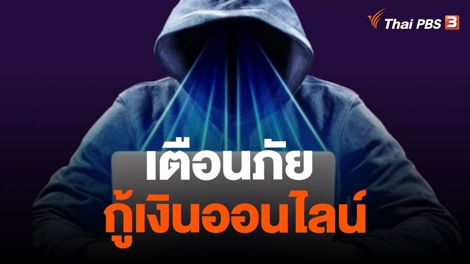 ​สถานีร้องเรียน : เตือนภัย กู้เงินออนไลน์