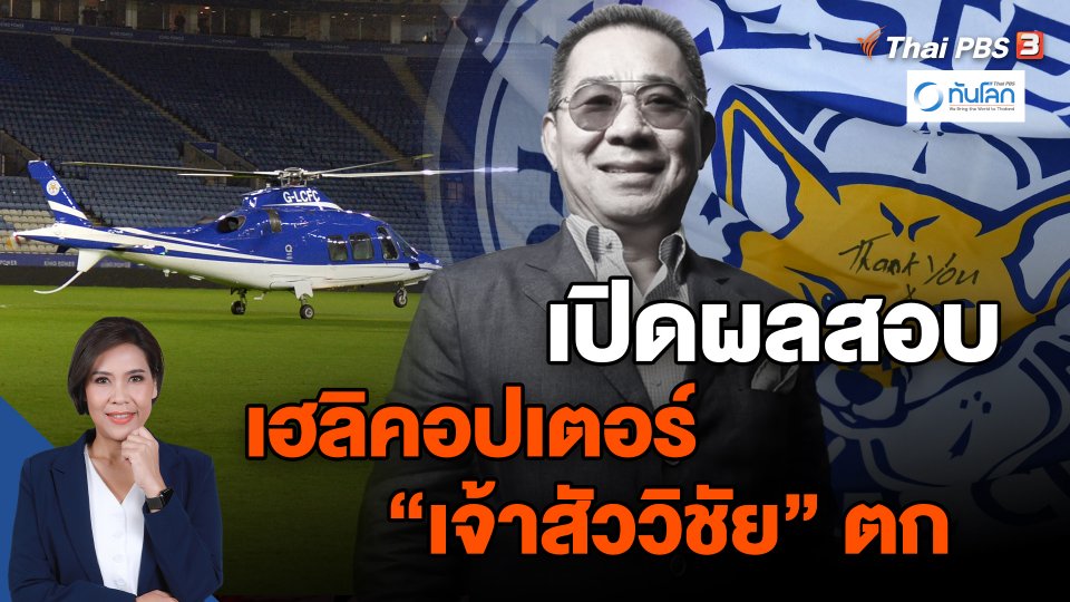 ​เปิดผลสอบเฮลิคอปเตอร์ "เจ้าสัววิชัย" ตก