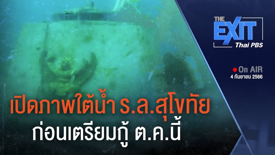 เตรียมกู้ "เรือหลวงสุโขทัย"