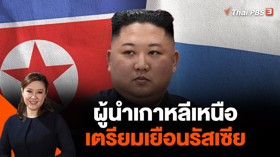 ผู้นำเกาหลีเหนือเตรียมเยือนรัสเซีย