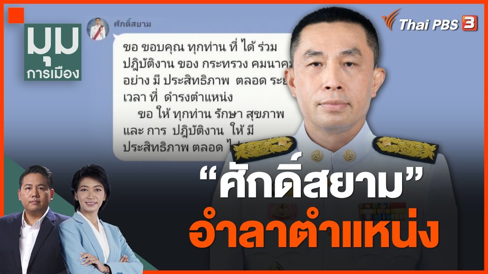 "ศักดิ์สยาม" อำลาตำแหน่ง