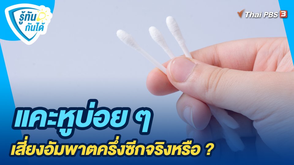 แคะหูบ่อย ๆ เสี่ยงอัมพาตครึ่งซีกจริงหรือ ?