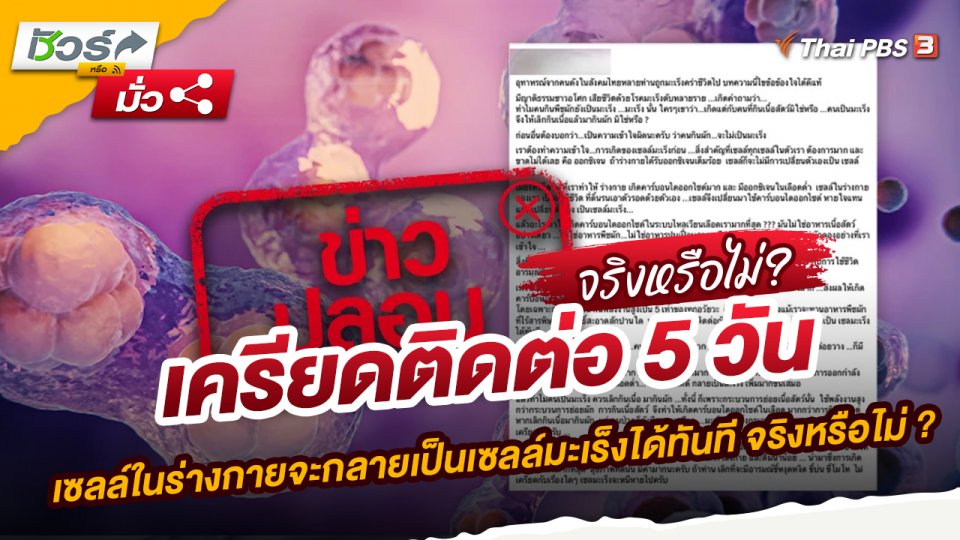 เครียดติดต่อ 5 วัน เซลล์ในร่างกายจะกลายเป็นเซลล์มะเร็งได้ทันที จริงหรือไม่ ?