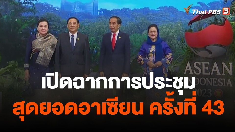เปิดฉากการประชุมสุดยอดอาเซียน ครั้งที่ 43