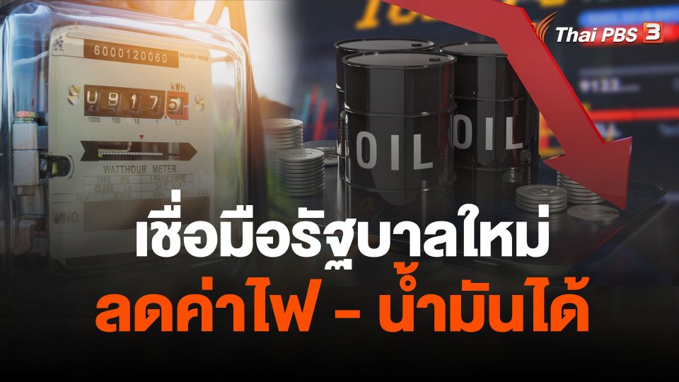 ประชาชน-ธุรกิจ เชื่อมือรัฐบาลใหม่ ลดค่าไฟ-น้ำมันได้