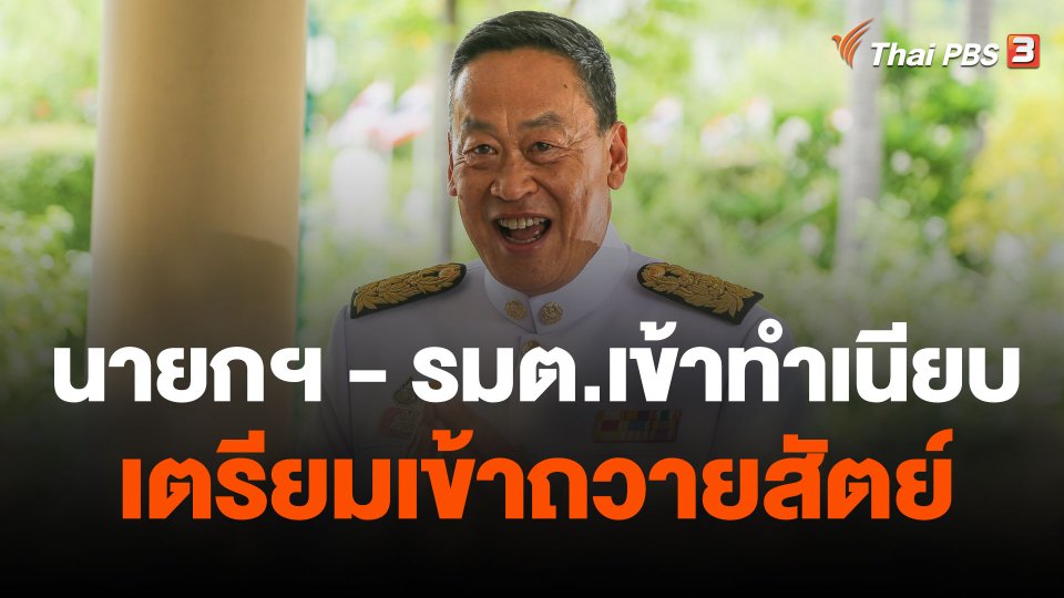 นายกฯ-รมต.เข้าทำเนียบเตรียมเข้าถวายสัตย์