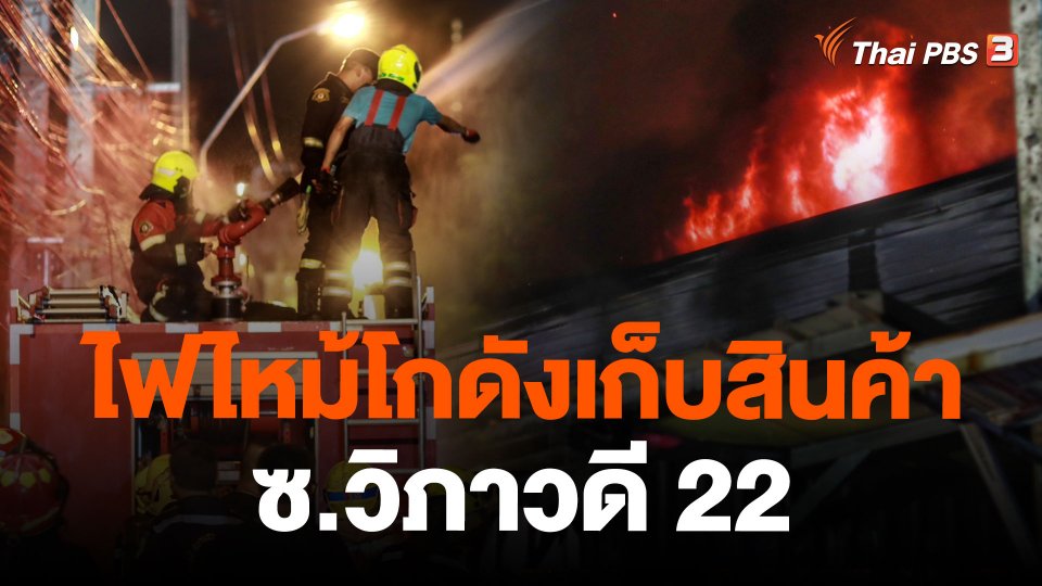 ไฟไหม้โกดังเก็บสินค้า ซ.วิภาวดี 22