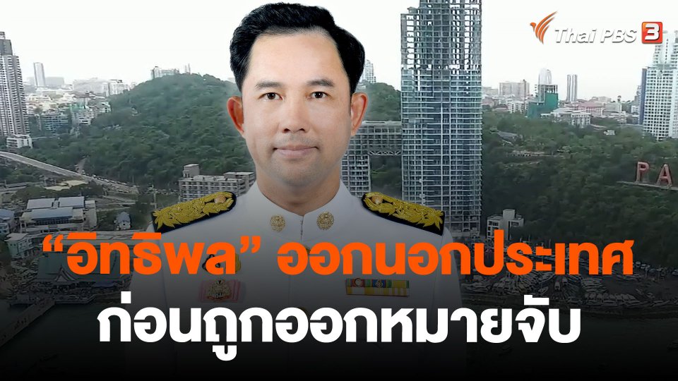 "อิทธิพล คุณปลื้ม" ออกนอกประเทศ ก่อนถูกออกหมายจับ