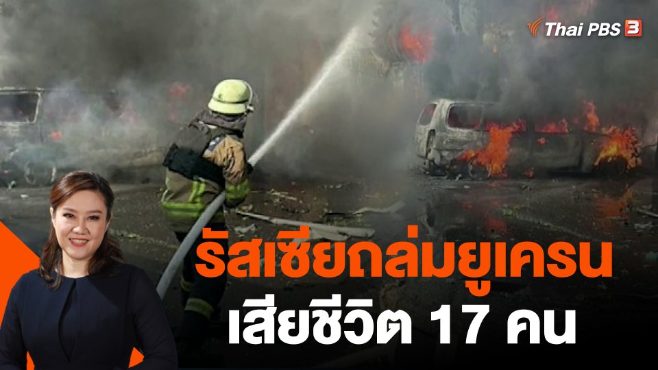 รัสเซียถล่มยูเครน เสียชีวิต 17 คน