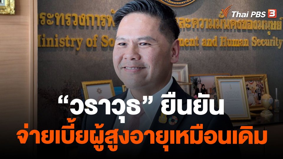 "วราวุธ" ยืนยันจ่ายเบี้ยผู้สูงอายุเหมือนเดิม