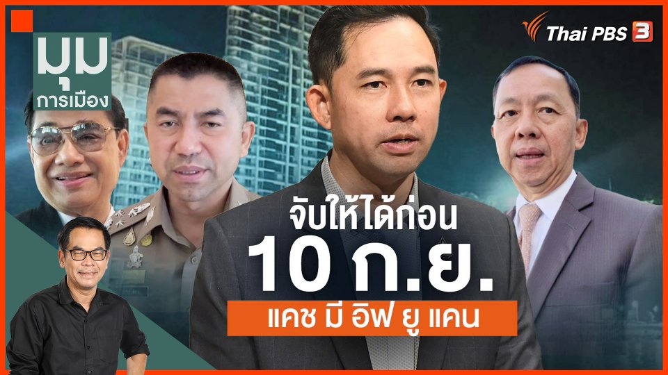 "อิทธิพล คุณปลื้ม" จับให้ได้ก่อน 10 ก.ย. Catch Me If You Can