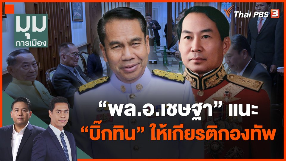 "พล.อ.เชษฐา" แนะ "บิ๊กทิน" ให้เกียรติกองทัพ