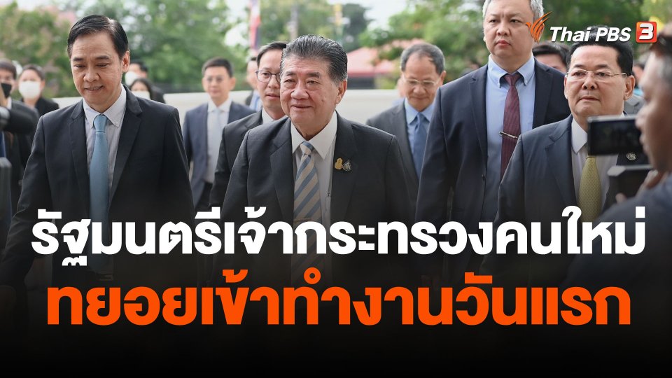 รัฐมนตรีกระทรวงเศรษฐกิจ ทยอยเข้าทำงานวันแรก