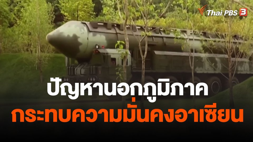 ปัญหานอกภูมิภาคกระทบความมั่นคงอาเซียน