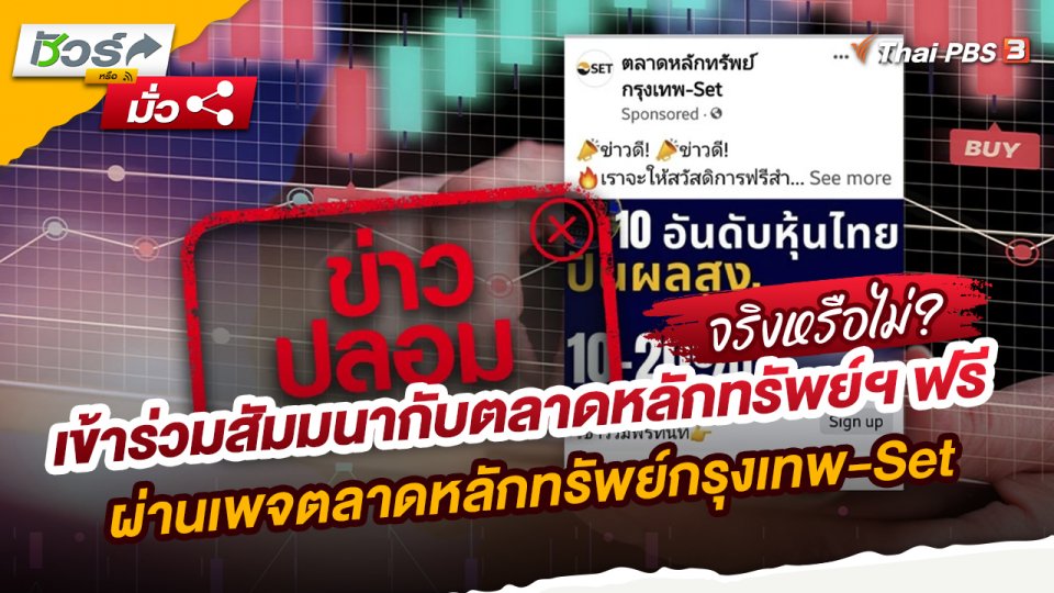 เข้าร่วมสัมมนากับตลาดหลักทรัพย์ฯ ฟรี ผ่านเพจตลาดหลักทรัพย์กรุงเทพ-Set