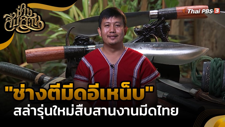 "ช่างตีมีดอีเหน็บ" สล่ารุ่นใหม่สืบสานงานมีดไทย