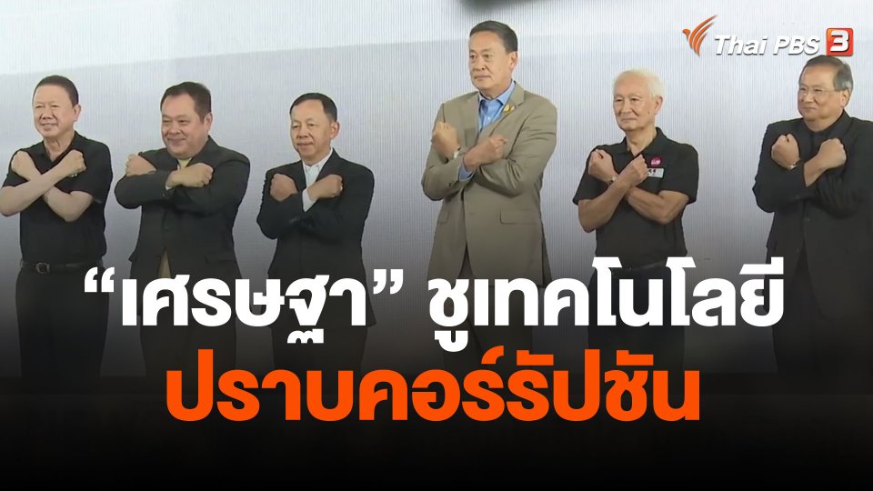 "เศรษฐา" ชูเทคโนโลยีปราบคอร์รัปชัน
