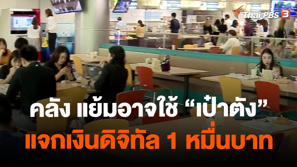 ​คลัง แย้มอาจใช้ “เป๋าตัง” แจกเงินดิจิทัล 1 หมื่นบาท