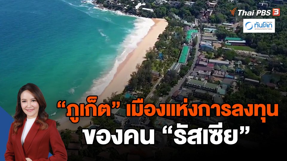 ​"ภูเก็ต" เมืองแห่งการลงทุนของคน "รัสเซีย"