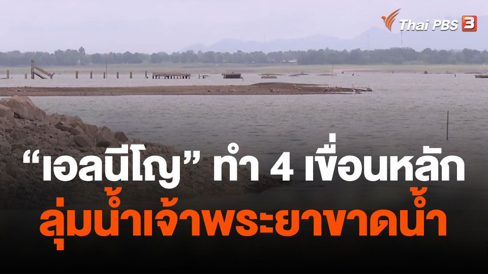 "เอลนีโญ" 4 เขื่อนหลักลุ่มน้ำเจ้าพระยาขาดน้ำ