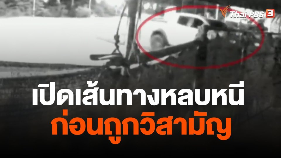 เปิดเส้นทางหลบหนี "หน่อง ท่าผา" ก่อนถูกวิสามัญ