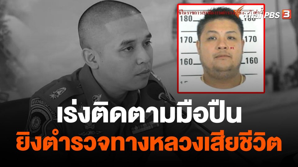 เร่งติดตามมือปืนยิงตำรวจทางหลวงเสียชีวิตในงานเลี้ยง