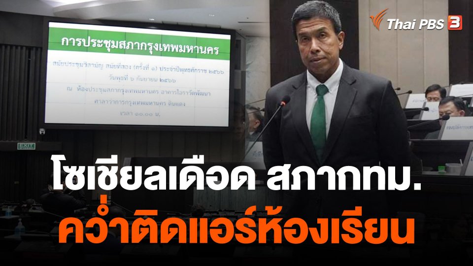 โซเชียลเดือด สภากทม. คว่ำติดแอร์ห้องเรียน