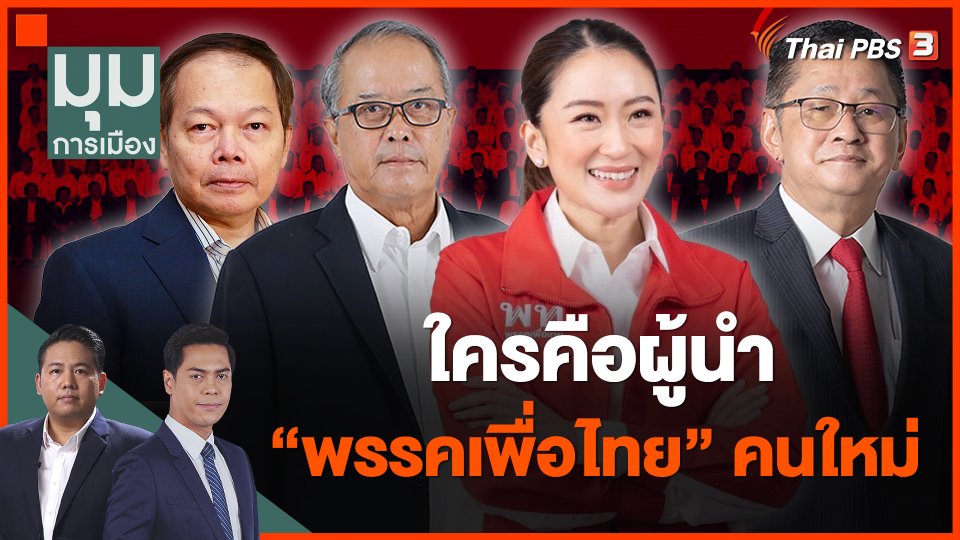 ใครคือผู้นำพรรคเพื่อไทยคนใหม่