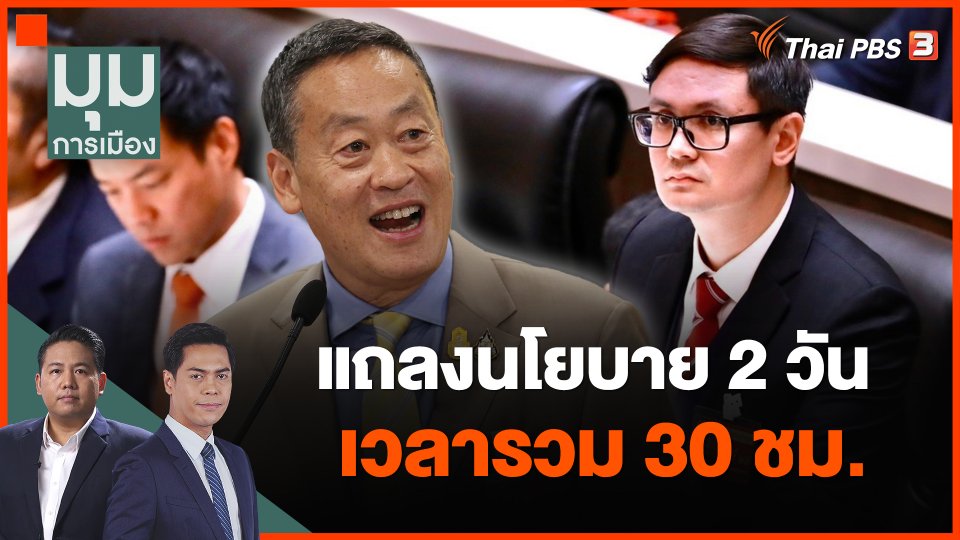 แถลงนโยบาย 2 วัน เวลารวม 30 ชม.