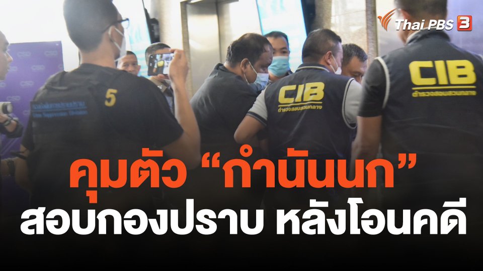 คุมตัว "กำนันนก" สอบกองปราบ หลังโอนคดี