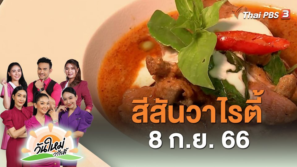 สีสันวาไรตี้ (8 ก.ย. 66)