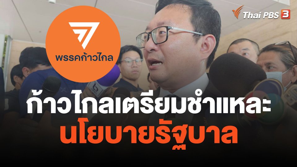 ก้าวไกลเตรียมชำแหละนโยบายรัฐบาล