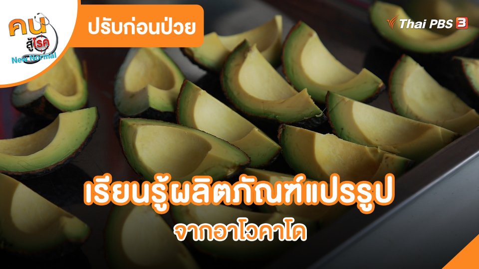 ปรับก่อนป่วย : เรียนรู้ผลิตภัณฑ์แปรรูปจากอาโวคาโด