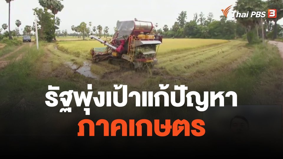 จับสัญญาณเศรษฐกิจ : รัฐพุ่งเป้าแก้ปัญหาภาคเกษตร