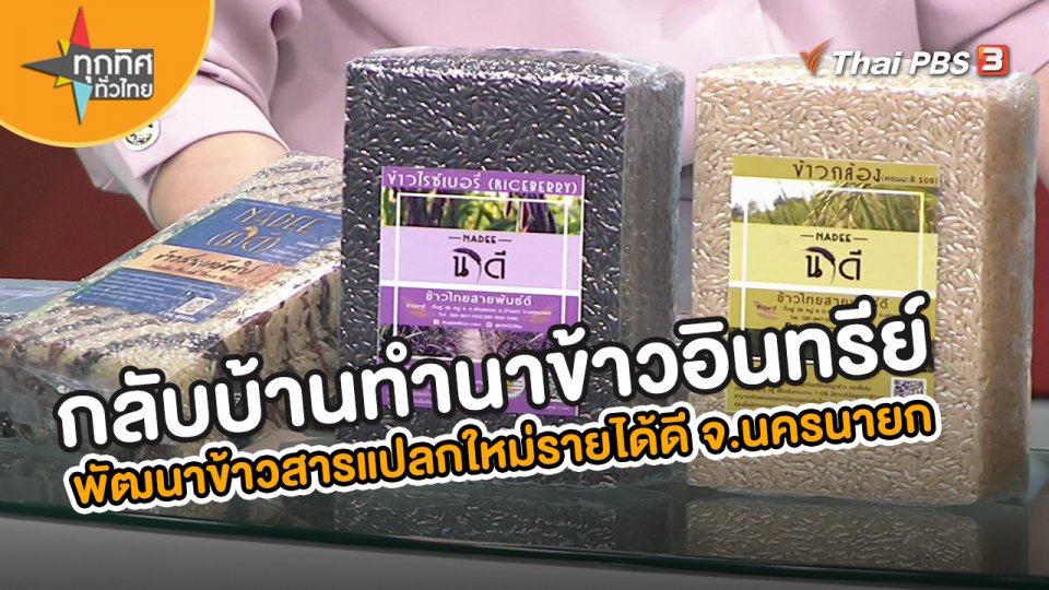 อาชีพทั่วไทย : กลับบ้านทำนาข้าวอินทรีย์ พัฒนาสินค้าข้าวสารแปลกใหม่รายได้ดี จ.นครนายก
