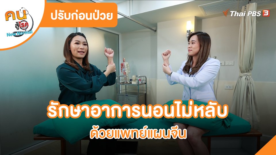 ปรับก่อนป่วย : รักษาอาการนอนไม่หลับด้วยแพทย์แผนจีน