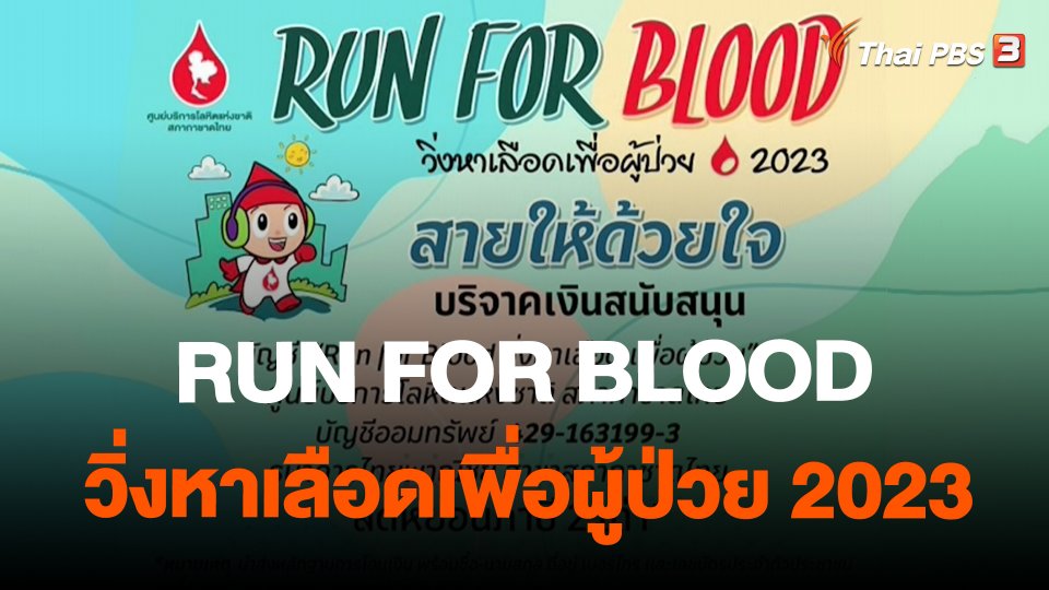 ​สถานีร้องเรียน : RUN FOR BLOOD วิ่งหาเลือดเพื่อผู้ป่วย 2023