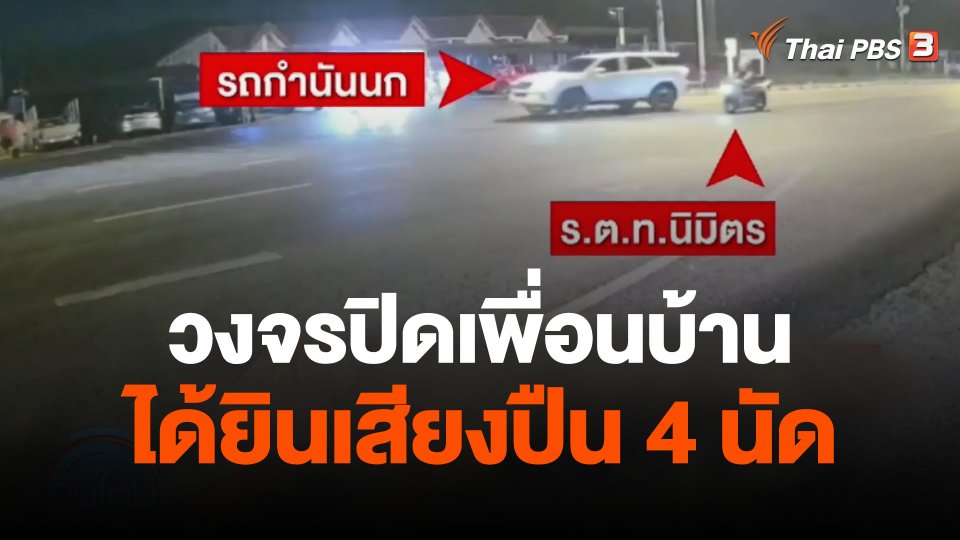 วงจรปิดเพื่อนบ้าน ได้ยินเสียงปืน 4 นัด