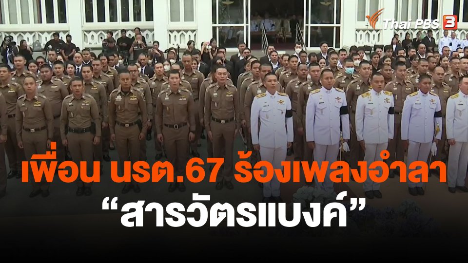เพื่อน นรต.67 ขับร้องเพลง "สนสามพราน" อำลา