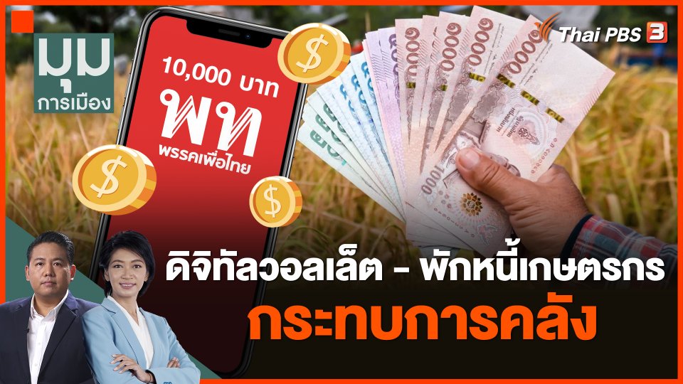 ดิจิทัลวอลเล็ต - พักหนี้เกษตรกร กระทบการคลัง