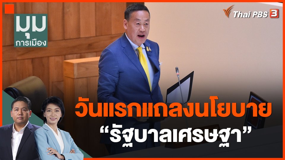วันแรกแถลงนโยบายรัฐบาลเศรษฐา