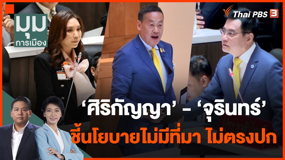"ศิริกัญญา" - "จุรินทร์" ชี้นโยบายไม่มีที่มา ไม่มีกรอบเวลา ไม่มีตัวชี้วัด
