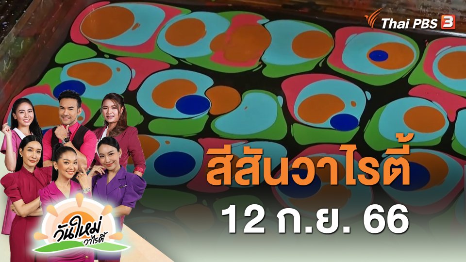 สีสันวาไรตี้ (12 ก.ย. 66)