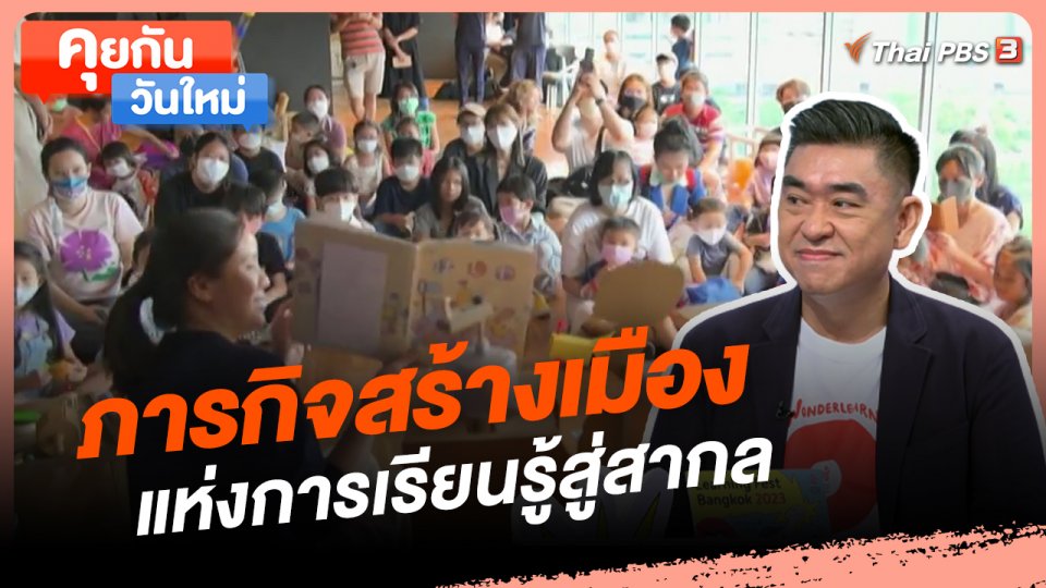 คุยกันวันใหม่ : ภารกิจสร้างเมืองแห่งการเรียนรู้สู่สากล