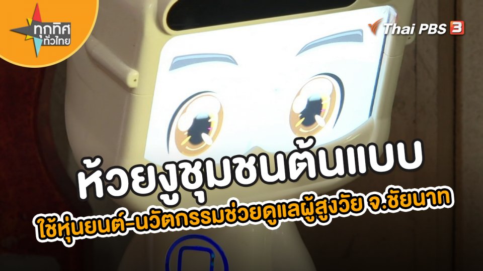 ​อาชีพทั่วไทย : ห้วยงูชุมชนต้นแบบใช้หุ่นยนต์-นวัตกรรมช่วยดูแลผู้สูงวัย จ.ชัยนาท