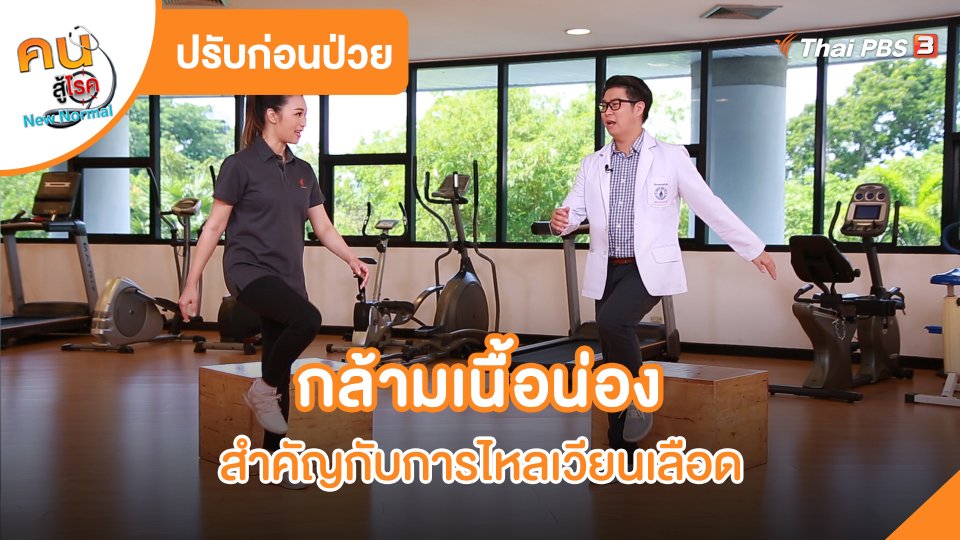 ปรับก่อนป่วย : กล้ามเนื้อน่องสำคัญกับการไหลเวียนเลือด