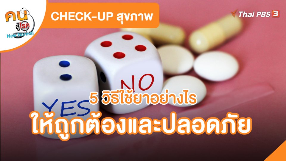 CHECK-UP สุขภาพ : 5 วิธีใช้ยาอย่างไรให้ถูกต้องและปลอดภัย